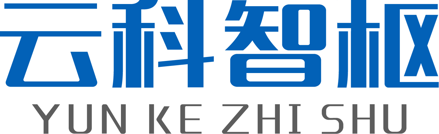 云科智枢