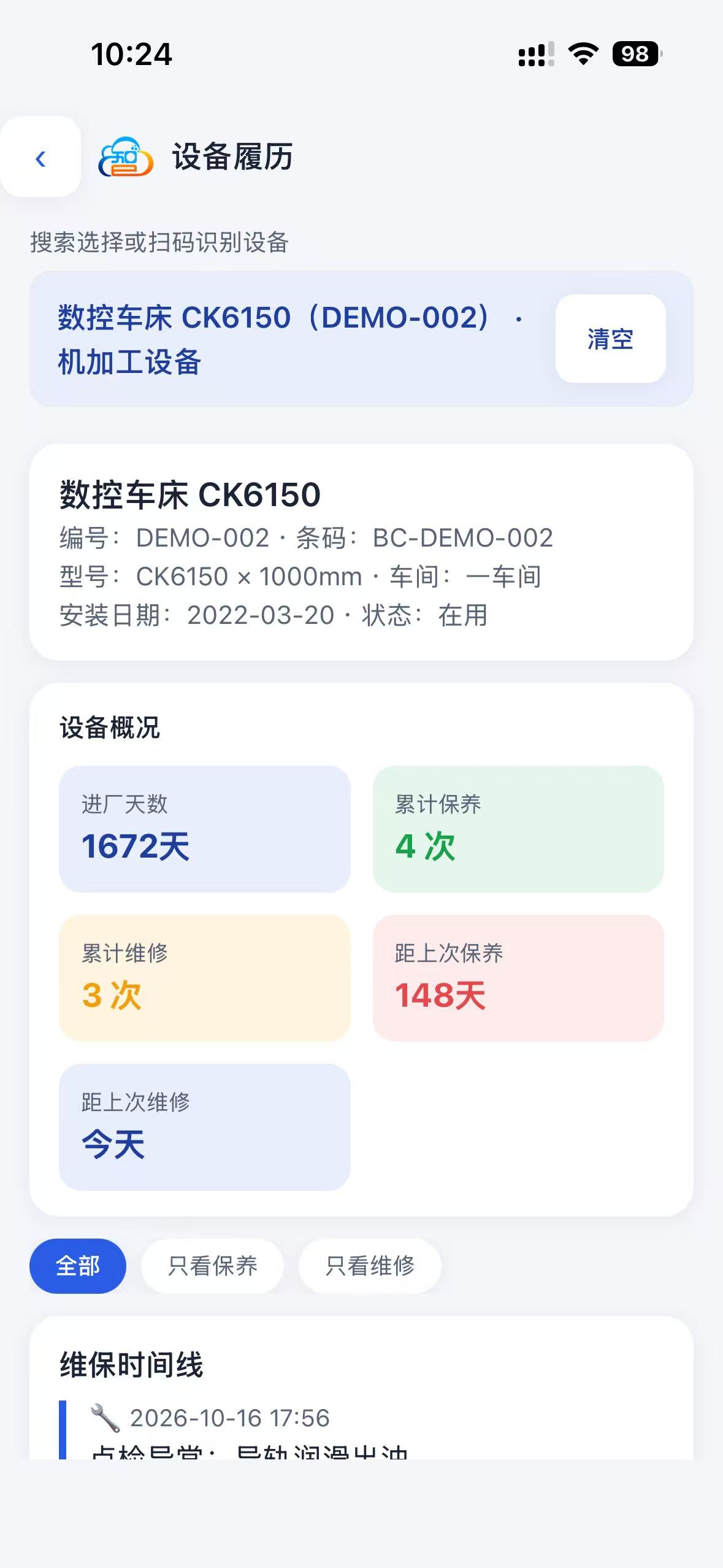 设备履历界面