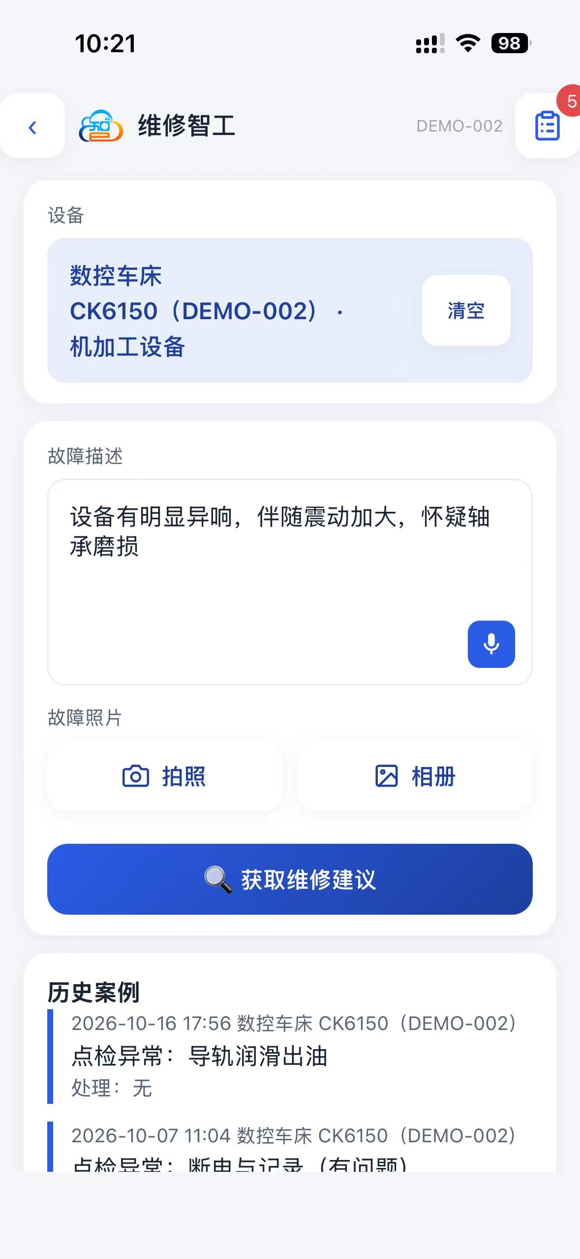 语音报障界面